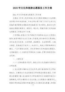 2025年文化和旅游志愿服务工作方案