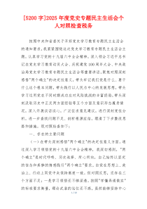 2025年度党史专题民主生活会个人对照检查税务