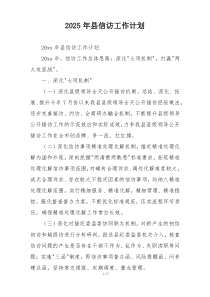 2025年县信访工作计划