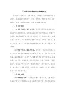 20XX年市委党校培训党性分析报告