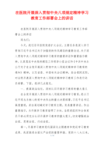 在医院开展深入贯彻中央八项规定精神学习教育工作部署会上的讲话