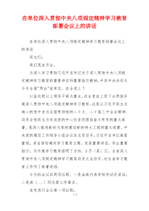 在单位深入贯彻中央八项规定精神学习教育部署会议上的讲话