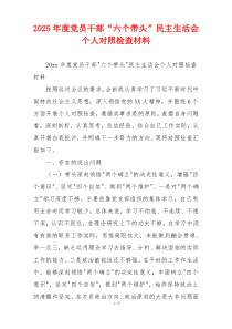 2025年度党员干部“六个带头”民主生活会个人对照检查材料