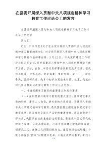 在县委开展深入贯彻中央八项规定精神学习教育工作讨论会上的发言