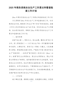 2025年商务系统安全生产工作要点和督查检查工作计划
