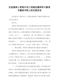 在县委深入贯彻中央八项规定精神学习教育专题读书班上的交流发言