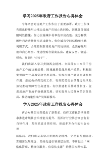 2025年学习中央政府工作报告心得体会（汇总8篇）