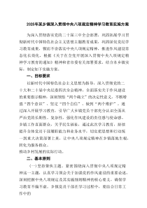 2025年某乡镇深入贯彻中央八项规定精神学习教育实施方案（7篇）