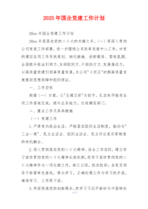 2025年国企党建工作计划