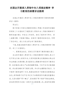 在国企开展深入贯彻中央八项规定精神 学习教育的部署讲话提纲