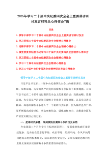 2025年学习二十届中央纪委四次全会上重要讲话研讨发言材料及心得体会7篇范例