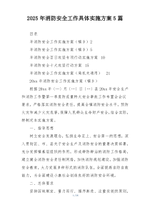 2025年消防安全工作具体实施方案5篇
