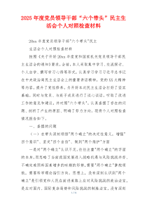 2025年度党员领导干部“六个带头”民主生活会个人对照检查材料
