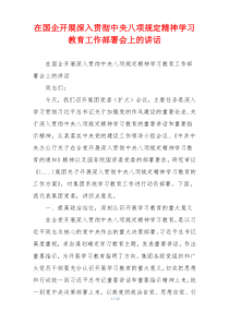 在国企开展深入贯彻中央八项规定精神学习教育工作部署会上的讲话