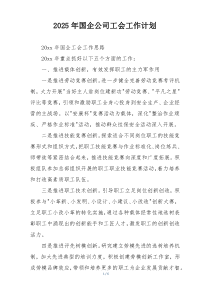 2025年国企公司工会工作计划