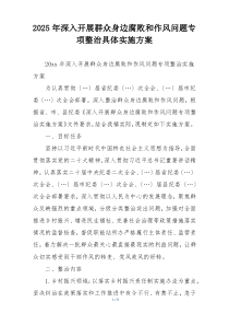 2025年深入开展群众身边腐败和作风问题专项整治具体实施方案