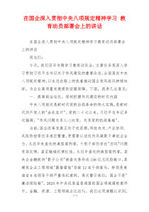 在国企深入贯彻中央八项规定精神学习 教育动员部署会上的讲话