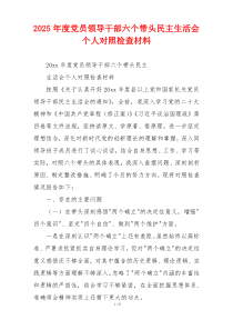 2025年度党员领导干部六个带头民主生活会个人对照检查材料