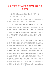 2025年国有企业人才工作总结暨2025年工作计划