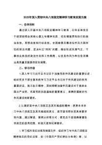 2025年深入贯彻中央八项规定精神学习教育实施方案(六篇集合)