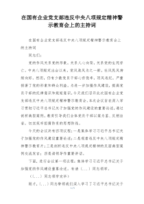 在国有企业党支部违反中央八项规定精神警示教育会上的主持词
