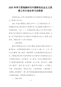2025年学习贯彻新时代中国特色社会主义思想工作计划含学习安排表