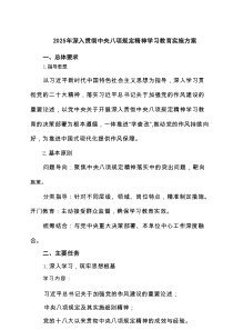 2025年深入贯彻中央八项规定精神学习教育实施方案11篇推荐