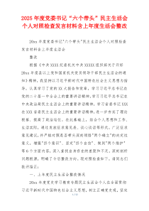 2025年度党委书记“六个带头”民主生活会个人对照检查发言材料含上年度生活会整改