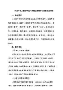 2025年深入贯彻中央八项规定精神学习教育实施方案6例参考