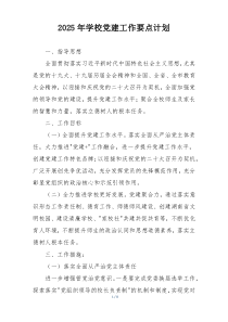 2025年学校党建工作要点计划