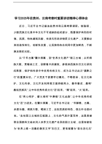2025年学习在贵州、云南考察时重要讲话精神心得体会3篇