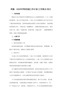 2025年学校党建工作计划(工作要点）2篇范文参考