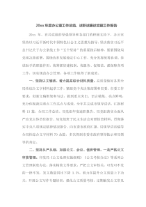 20XX年度办公室工作总结述职述廉述党建工作报告