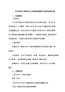2025年深入贯彻中央八项规定精神学习教育实施方案（共8篇）