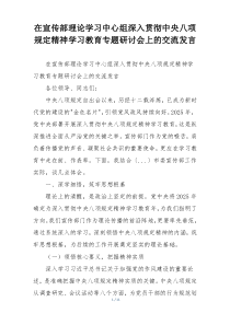 在宣传部理论学习中心组深入贯彻中央八项规定精神学习教育专题研讨会上的交流发言