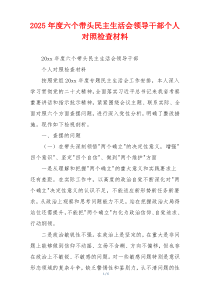 2025年度六个带头民主生活会领导干部个人对照检查材料