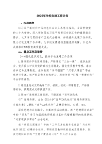 2025年学校党建工作计划(精选6篇)