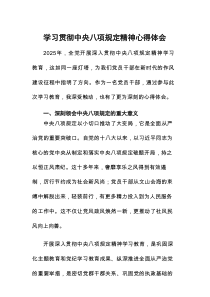 2025年学习贯彻《中央八项规定》精神最新版心得体会7例范文