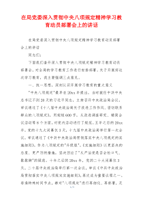 在局党委深入贯彻中央八项规定精神学习教育动员部署会上的讲话