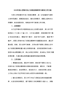 2025年深入贯彻中央八项规定精神学习教育工作方案（6篇）