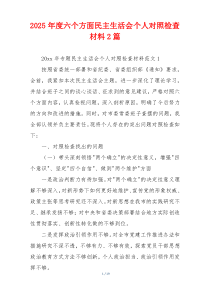 2025年度六个方面民主生活会个人对照检查材料2篇