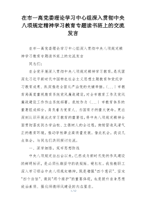 在市一高党委理论学习中心组深入贯彻中央八项规定精神学习教育专题读书班上的交流发言