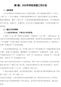 2025年学校党建工作计划【8篇】