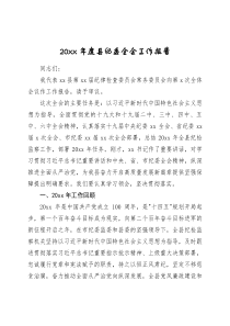 20XX年度县纪委全会工作报告