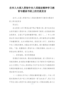 在市人大深入贯彻中央八项规定精神学习教育专题读书班上的交流发言