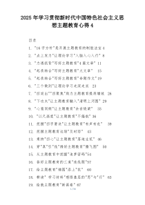 2025年学习贯彻新时代中国特色社会主义思想主题教育心得4