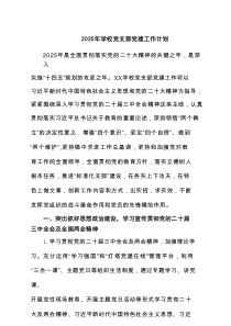 2025年学校党支部党建工作计划(精选七篇汇编)