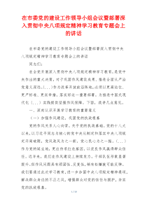 在市委党的建设工作领导小组会议暨部署深入贯彻中央八项规定精神学习教育专题会上的讲话