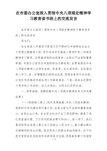 在市委办公室深入贯彻中央八项规定精神学习教育读书班上的交流发言