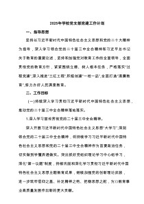 2025年学校党支部党建工作计划精选（共6篇）